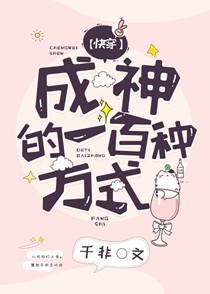 成神的一百种方式[快穿]