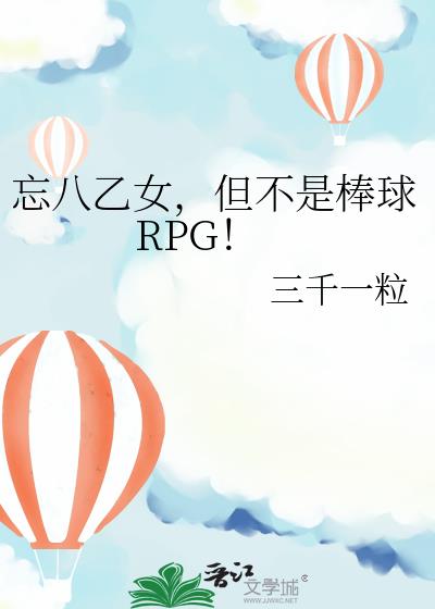 忘八乙女，但不是棒球RPG！
