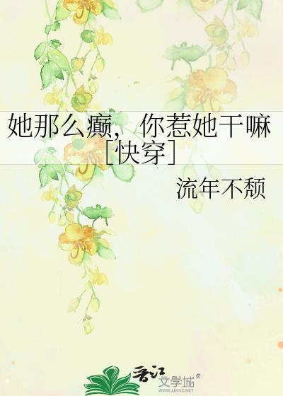 她那么癫，你惹她干嘛［快穿］