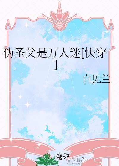 伪圣父是万人迷[快穿]
