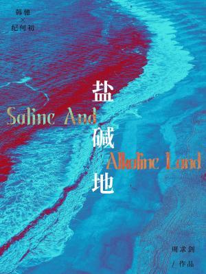 盐碱地