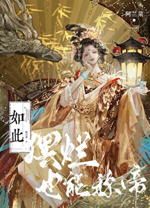 如此摆烂，也能称帝？