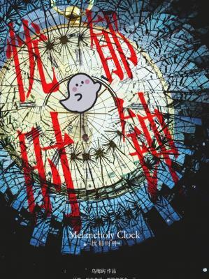 忧郁时钟