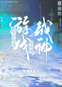 在生存游戏里成神