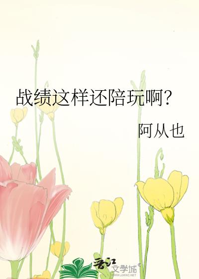 战绩这样还陪玩啊？