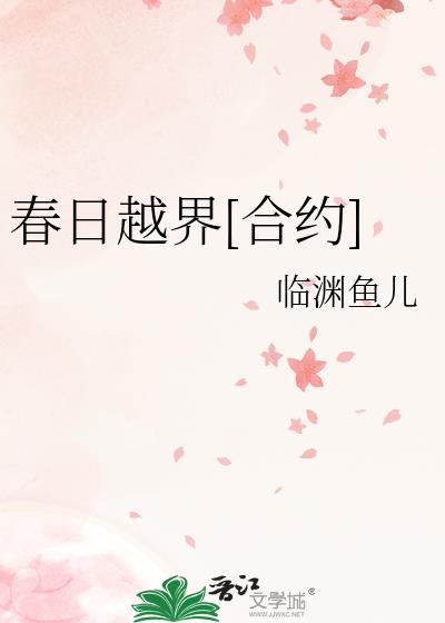 春日越界[合约]
