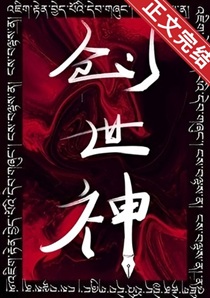 创世神[无限]