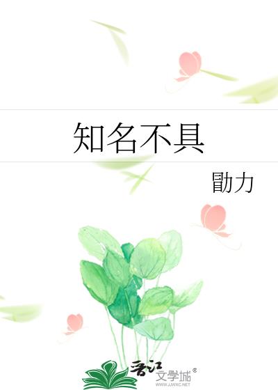 知名不具