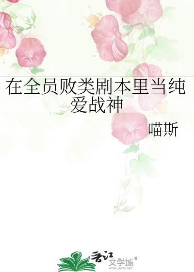 在全员败类剧本里当纯爱战神