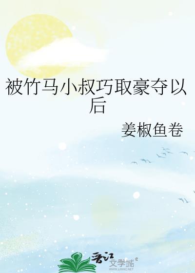 被竹马小叔巧取豪夺以后