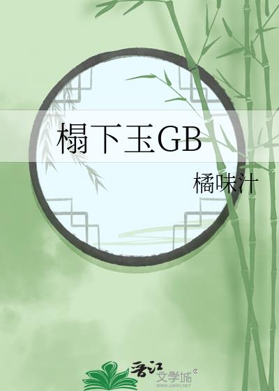 榻下玉GB
