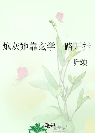 炮灰她靠玄学一路开挂