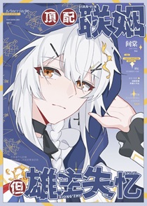 顶配联姻，但雄主失忆