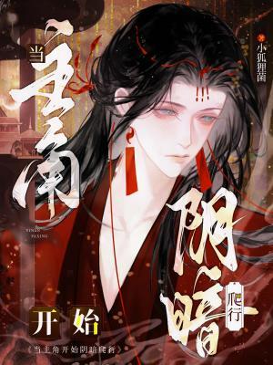 当主角开始阴暗爬行