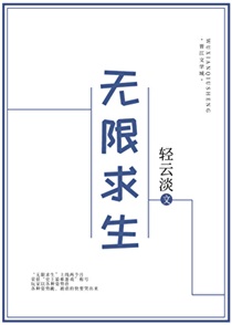 无限求生