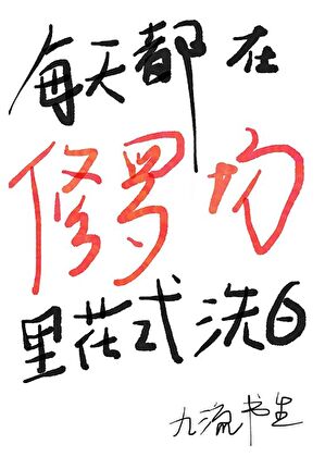 每天都在修罗场里花式洗白