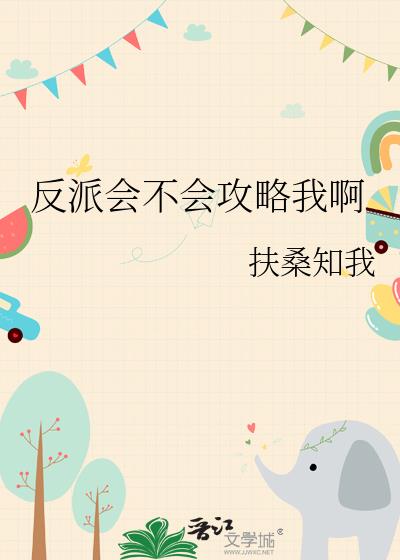 反派会不会攻略我啊