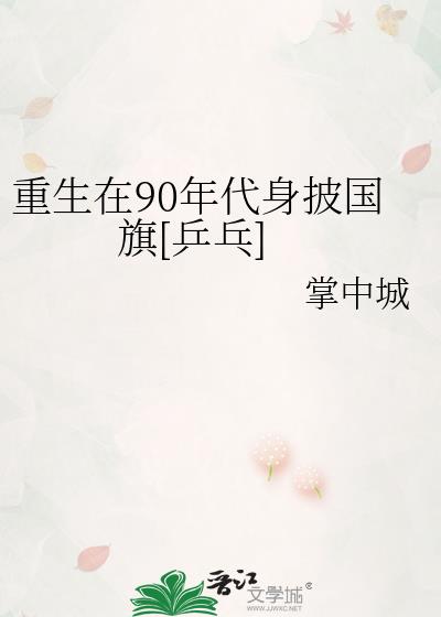 重生在90年代身披国旗[乒乓]