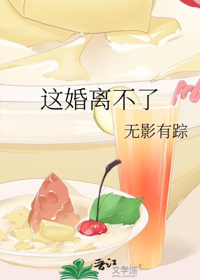 这婚离不了
