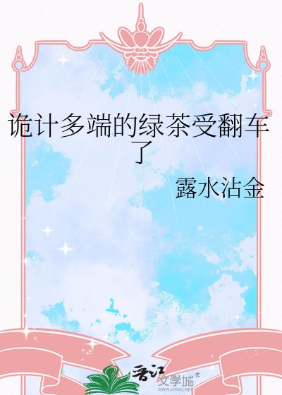 诡计多端的绿茶受翻车了