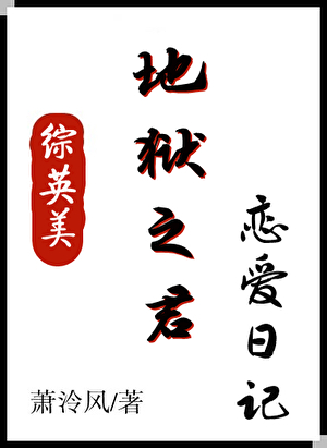 [综英美]地狱之君恋爱日记