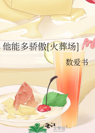 他能多骄傲[火葬场]