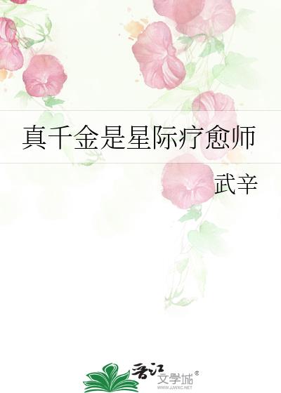 真千金是星际疗愈师