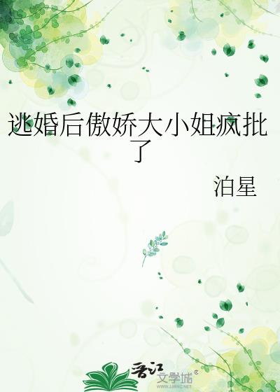 逃婚后傲娇大小姐疯批了