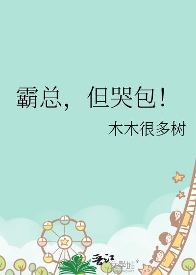 霸总，但哭包！