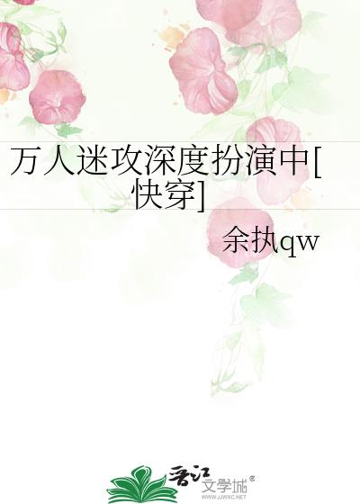 万人迷攻深度扮演中[快穿]