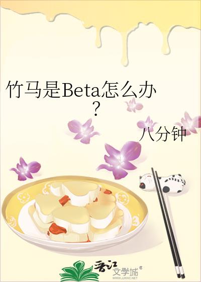 竹马是Beta怎么办？