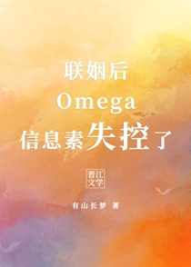 联姻后Omega信息素失控了