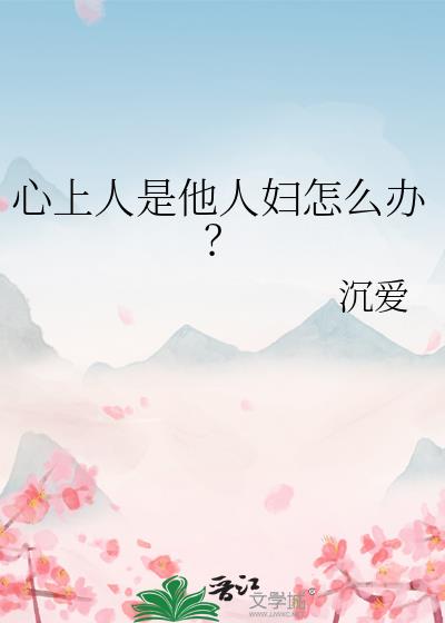 心上人是他人妇怎么办？