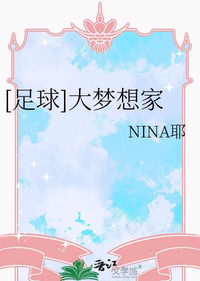 [足球]大梦想家