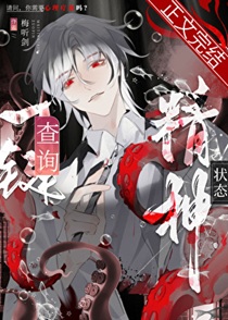 一键查询精神状态［无限］