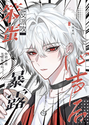 笨蛋反派攻暴露心声后