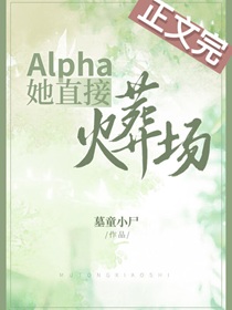 Alpha她直接火葬场