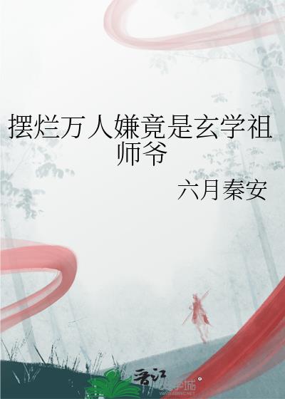 摆烂万人嫌竟是玄学祖师爷
