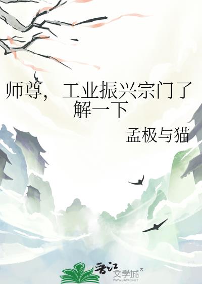 师尊，工业振兴宗门了解一下