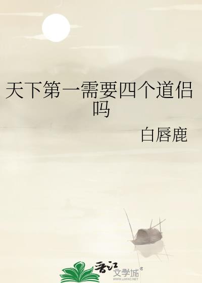 天下第一需要四个道侣吗