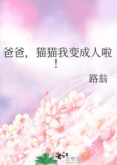 爸爸，猫猫我变成人啦！