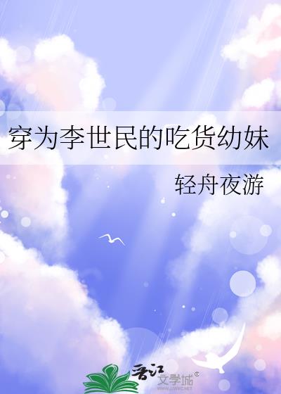 穿为李世民的吃货幼妹