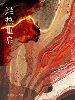 烂热重启