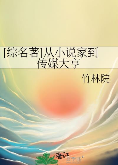 [综名著]从小说家到传媒大亨