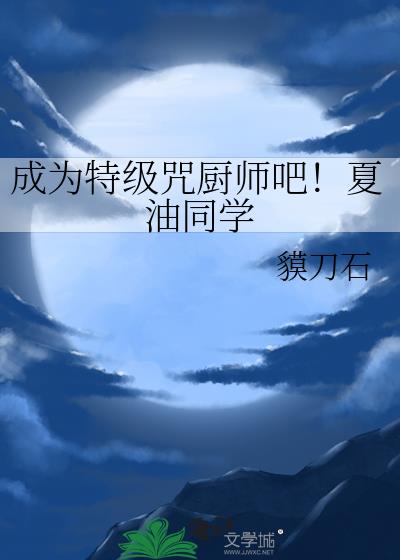 成为特级咒厨师吧！夏油同学