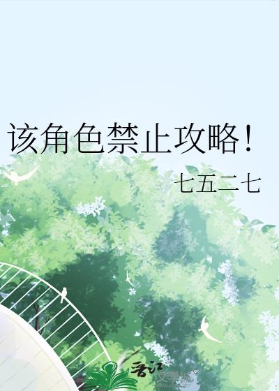 该角色禁止攻略！