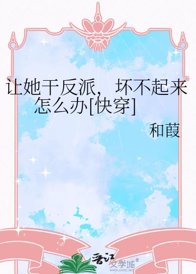 让她干反派，坏不起来怎么办[快穿]