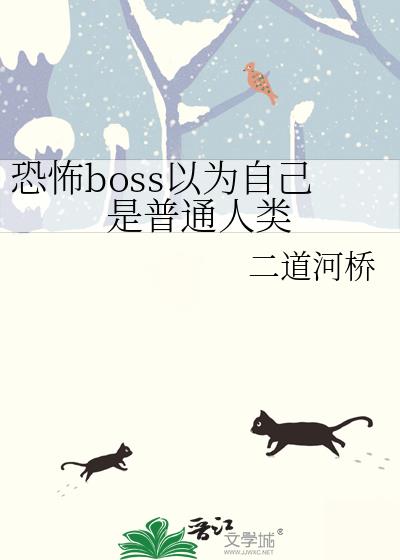 恐怖boss以为自己是普通人类