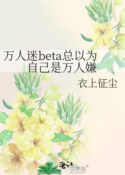 万人迷beta总以为自己是万人嫌