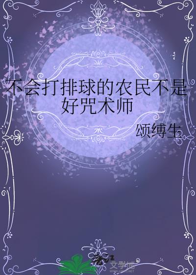 不会打排球的农民不是好咒术师